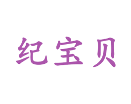 纪宝贝 商标图样