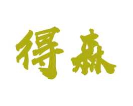 得森 商标图样