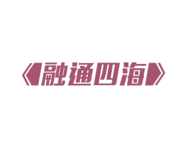 融通四海 商标图样