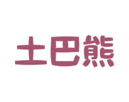 土巴熊 商标图样
