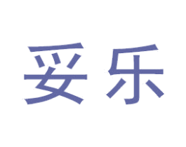 妥乐 商标图样
