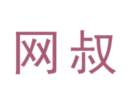 网叔 商标图样