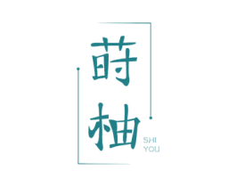 莳柚 商标图样