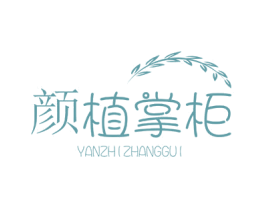 颜植掌柜 商标图样