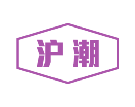 沪潮 商标图样