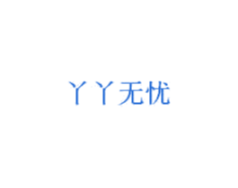丫丫无忧 商标图样