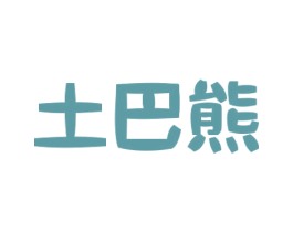 土巴熊 商标图样
