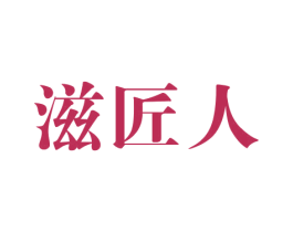 滋匠人 商标图样