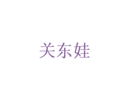 关东娃 商标图样
