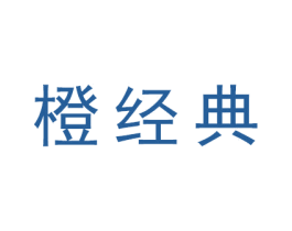 橙经典 商标图样