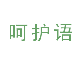 呵护语 商标图样