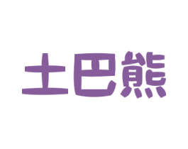 土巴熊 商标图样