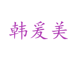 韩爰美 商标图样
