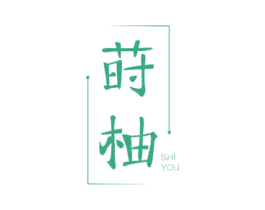 莳柚 商标图样