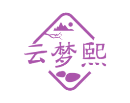云梦熙 商标图样
