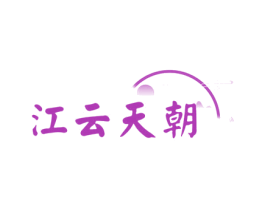 江云天朝 商标图样