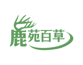 鹿苑百草 商标图样