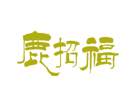 鹿招福 商标图样
