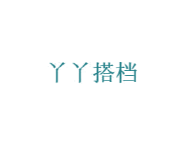 丫丫搭档 商标图样