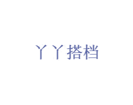 丫丫搭档 商标图样