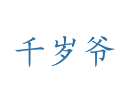 千岁爷 商标图样