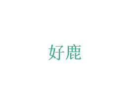 好鹿 商标图样