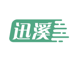 迅溪 商标图样