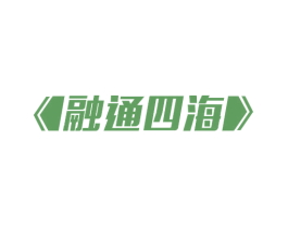 融通四海 商标图样