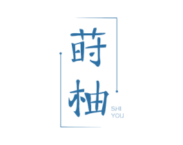 莳柚 商标图样