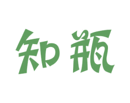知瓶 商标图样