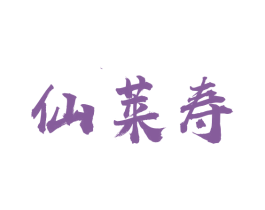 仙莱寿 商标图样
