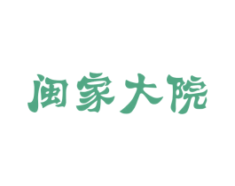 闽家大院 商标图样