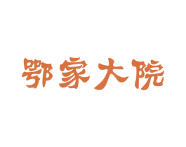 鄂家大院 商标图样