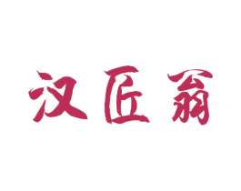 汉匠翁 商标图样