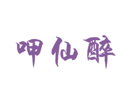 呷仙醉 商标图样