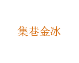集巷金冰 商标图样