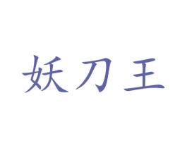 妖刀王 商标图样