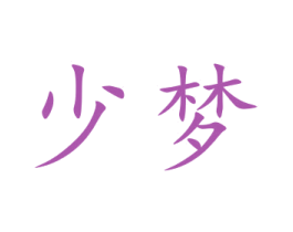 少梦 商标图样