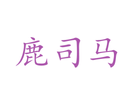 鹿司马 商标图样