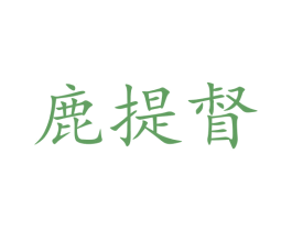 鹿提督 商标图样