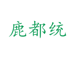 鹿都统 商标图样