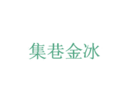 集巷金冰 商标图样