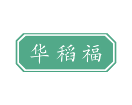 华稻福 商标图样