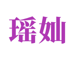 瑶奾 商标图样
