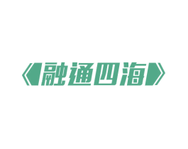 融通四海 商标图样
