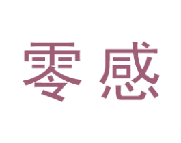 零感 商标图样