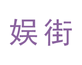 娱街 商标图样