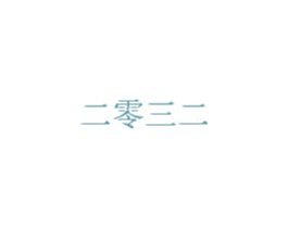 二零三二 商标图样
