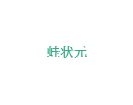 蛙状元 商标图样