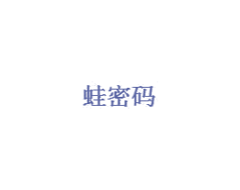蛙密码 商标图样